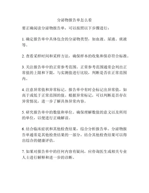 分泌物报告单怎么看