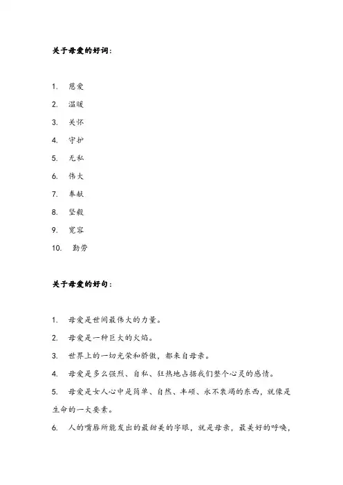 母爱好词好句好段摘抄大全