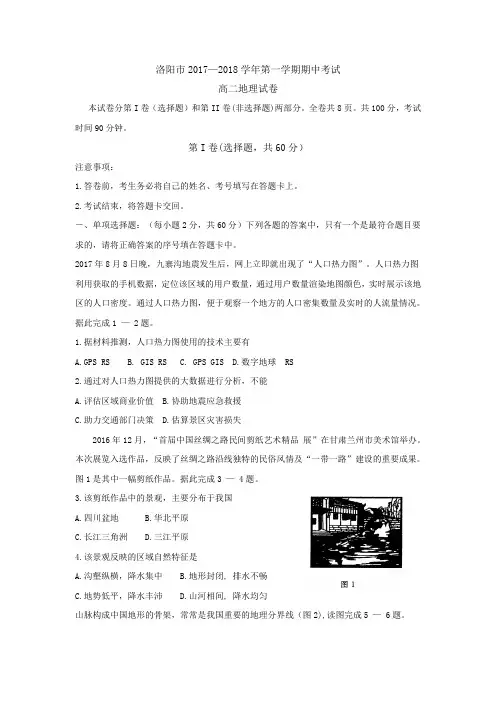 河南省洛阳市2017-2018学年高二上学期期中考试地理Word版含答案