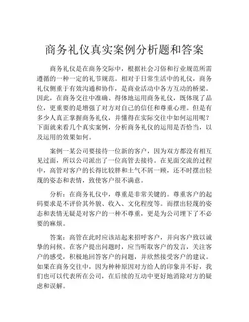 商务礼仪真实案例分析题和答案
