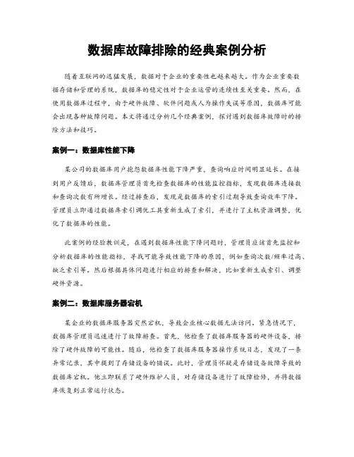 数据库故障排除的经典案例分析