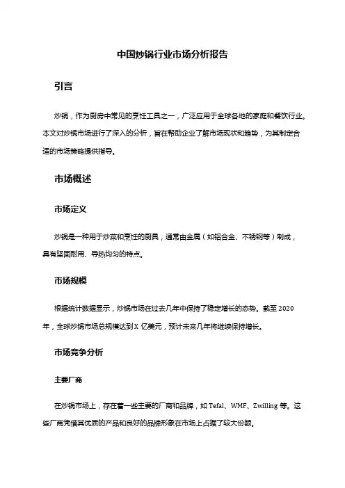 中国炒锅行业市场分析报告