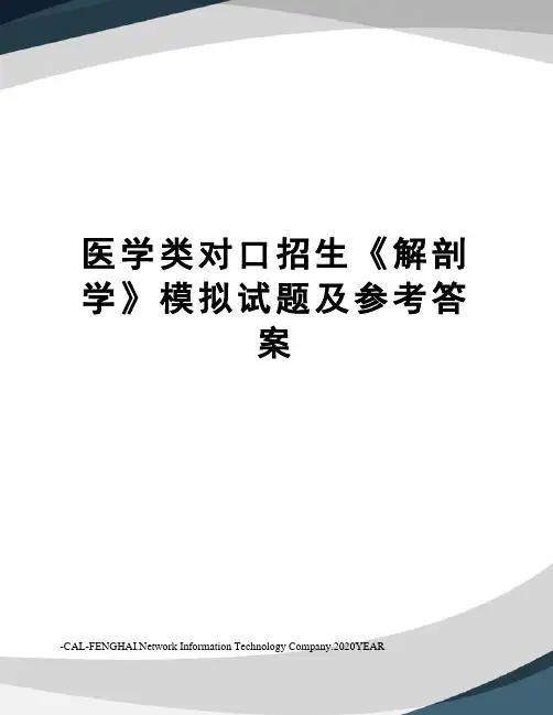 医学类对口招生《解剖学》模拟试题及参考答案