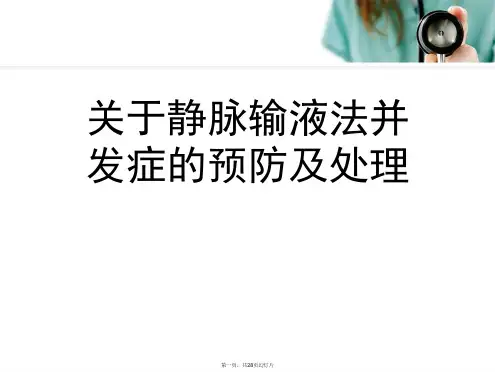 静脉输液法并发症的预防及处理课件