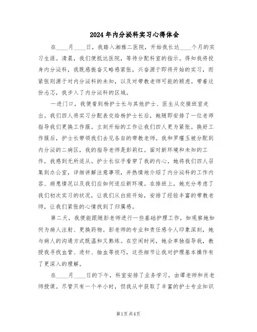 2024年内分泌科实习心得体会（三篇）