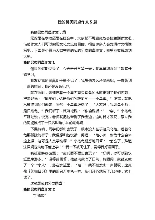 我的另类同桌作文5篇