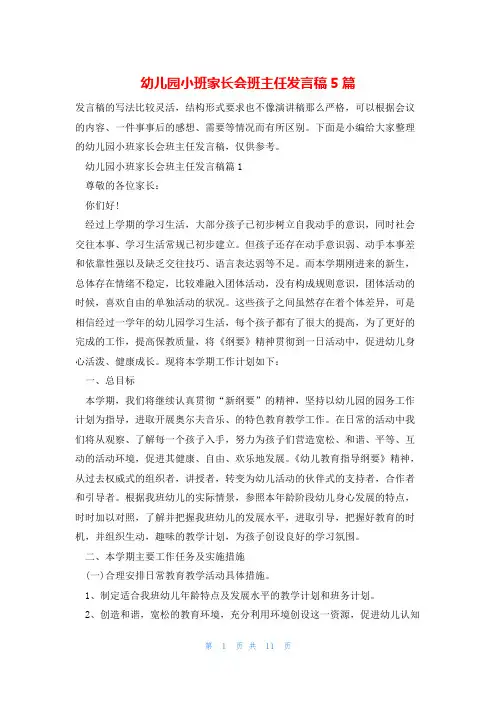 幼儿园小班家长会班主任发言稿5篇 2
