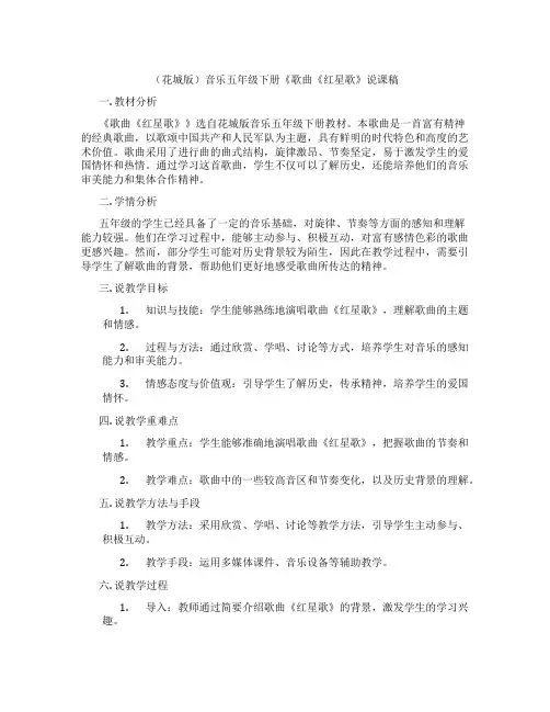 (花城版)音乐五年级下册《歌曲《红星歌》说课稿