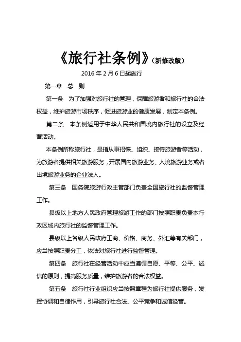 《旅行社条例》(新修改版)