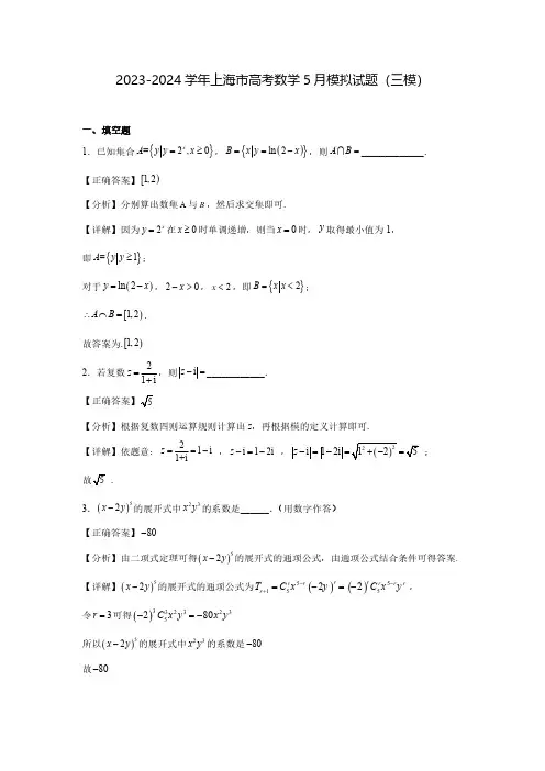 2023-2024学年上海市高考数学5月模拟试题(三模)含解析