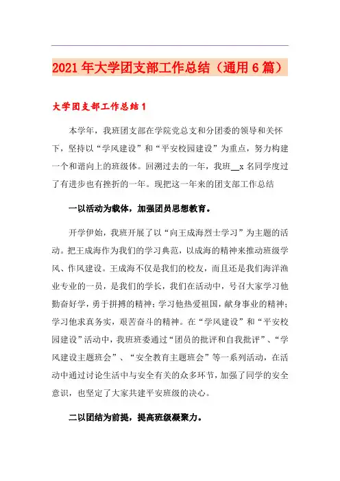 2021年大学团支部工作总结(通用6篇)