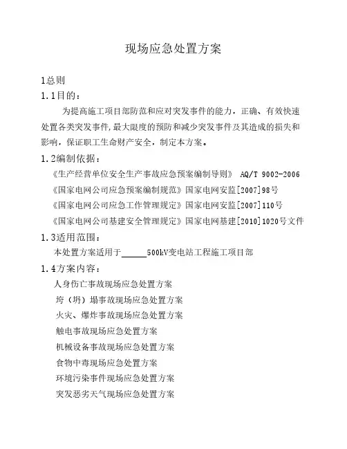 现场应急处置方案
