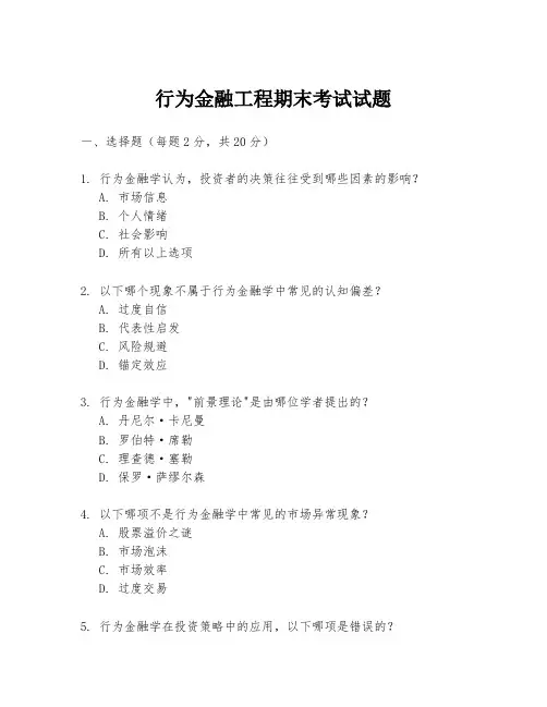 行为金融工程期末考试试题