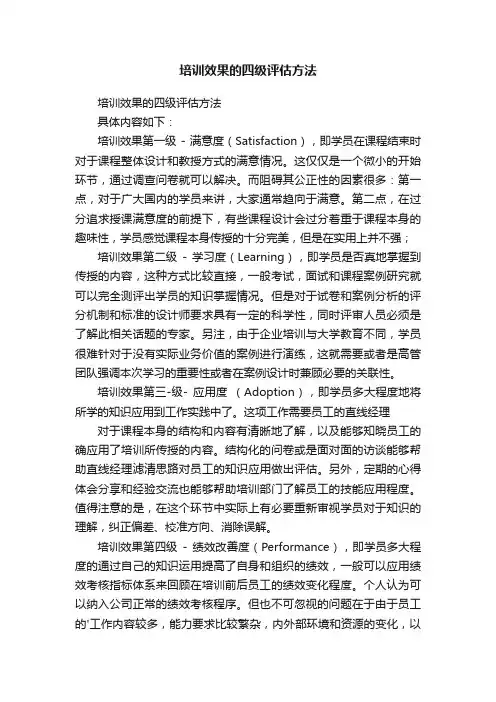 培训效果的四级评估方法