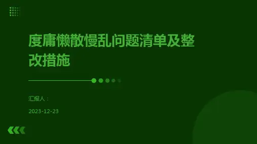 度庸懒散慢乱问题清单及整改措施