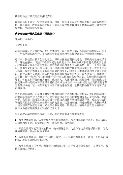 秋季运动会开幕式的致辞(精选5篇)