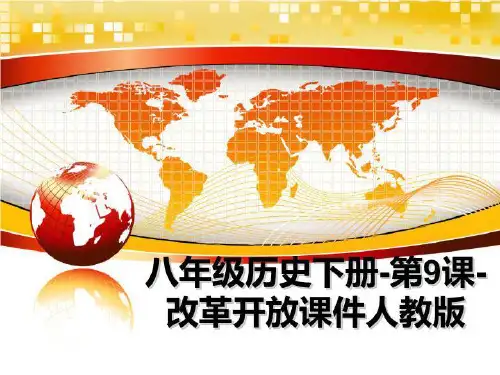 最新八年级历史下册-第9课-改革开放课件人教版ppt课件