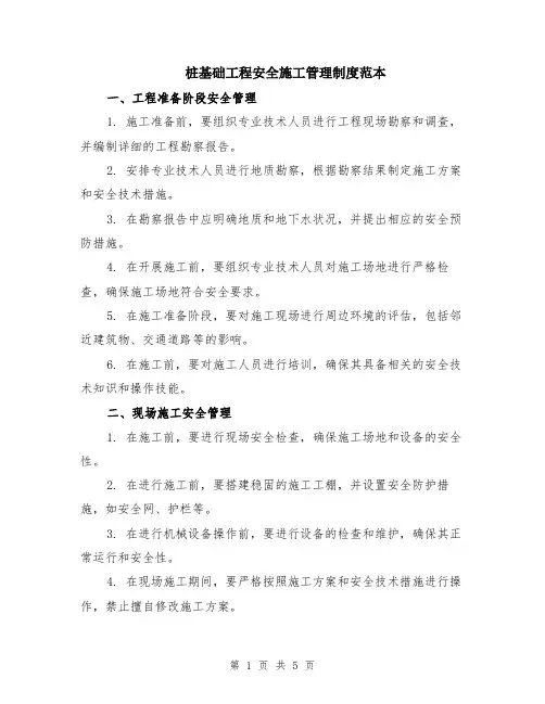 桩基础工程安全施工管理制度范本（2篇）