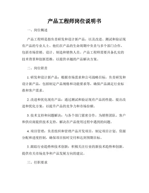 产品工程师岗位说明书