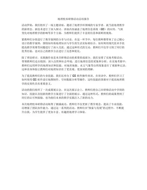 地理校本研修活动总结报告