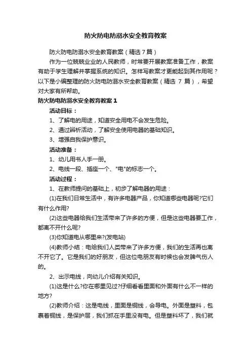 防火防电防溺水安全教育教案