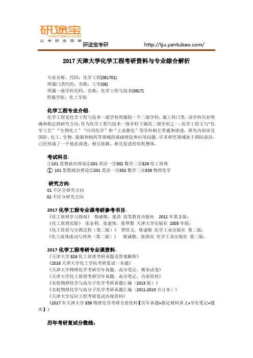 2017天津大学化学工程考研资料与专业综合解析