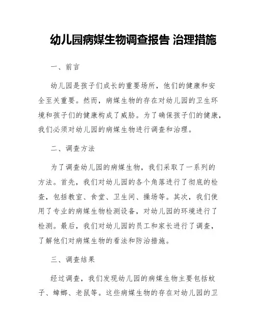 幼儿园病媒生物调查报告,治理措施