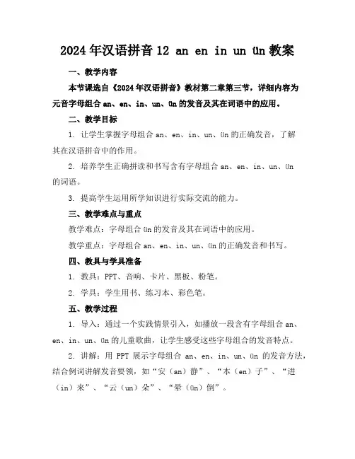 2024年汉语拼音12aneninunün教案
