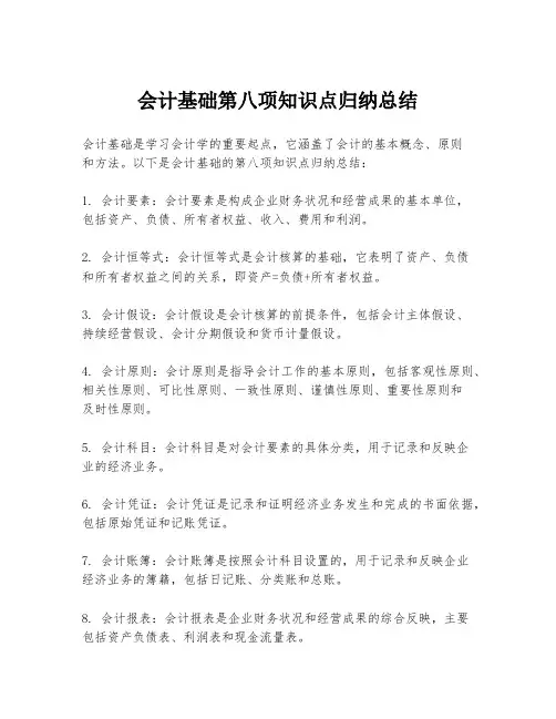 会计基础第八项知识点归纳总结