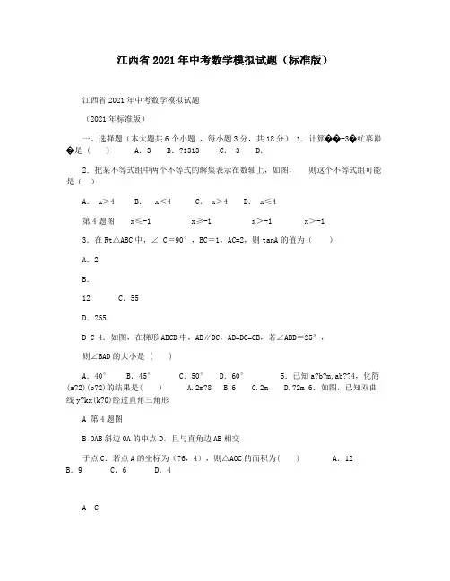 江西省2021年中考数学模拟试题(标准版)