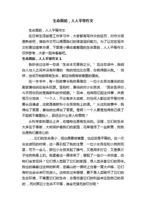 生命面前，人人平等作文