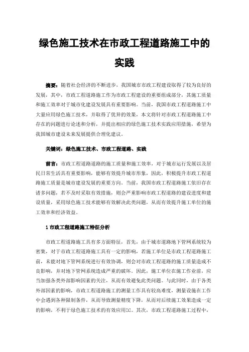 绿色施工技术在市政工程道路施工中的实践