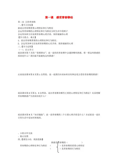 山西省垣曲县华峰初级中学八年级政治上册 第1课 第2框 五彩青春路导学案(无答案) 北师大版