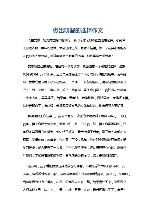 做出明智的选择作文