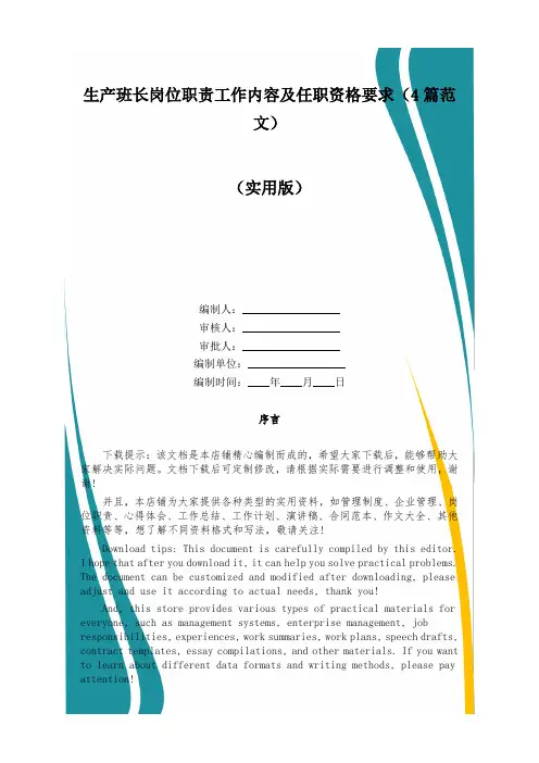 生产班长岗位职责工作内容及任职资格要求(4篇范文)