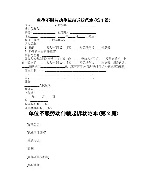 单位不服劳动仲裁起诉状范本(精选2篇)