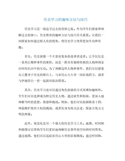 历史学习的趣味方法与技巧