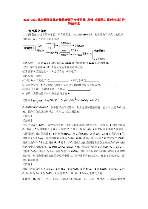 2020-2021化学铜及其化合物推断题的专项培优 易错 难题练习题(含答案)附详细答案
