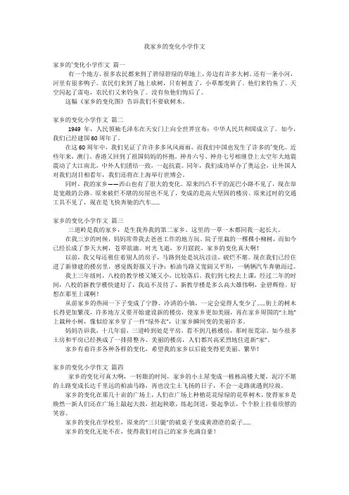 我家乡的变化小学作文