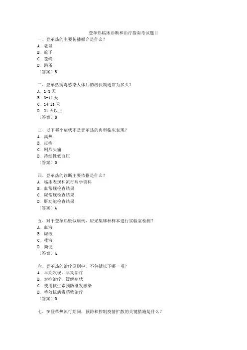 登革热临床诊断和治疗指南考试题目