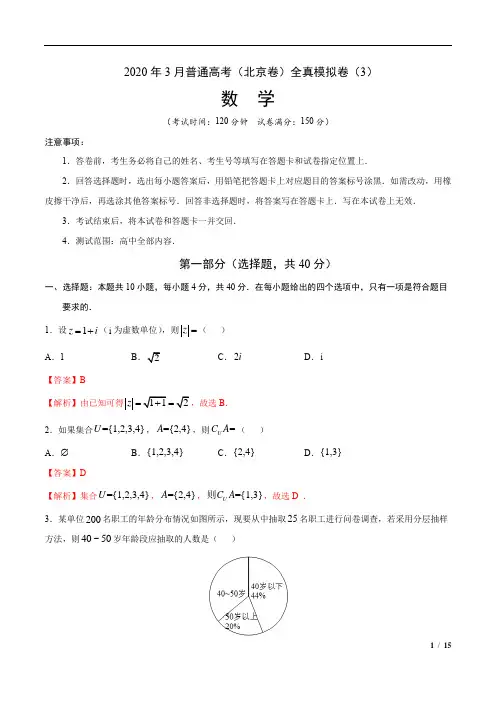 2020年3月普通高考数学(北京卷)全真模拟卷(3)(解析版)