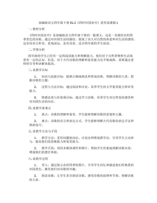 部编版语文四年级下册01.2《四时田园杂兴》获奖说课稿1