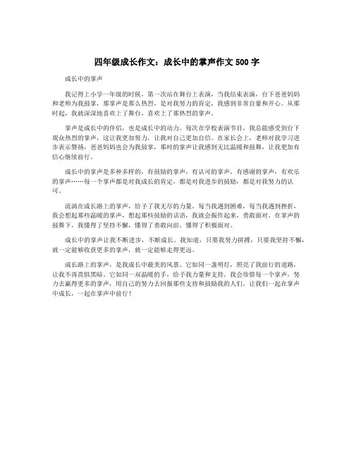 四年级成长作文：成长中的掌声作文500字