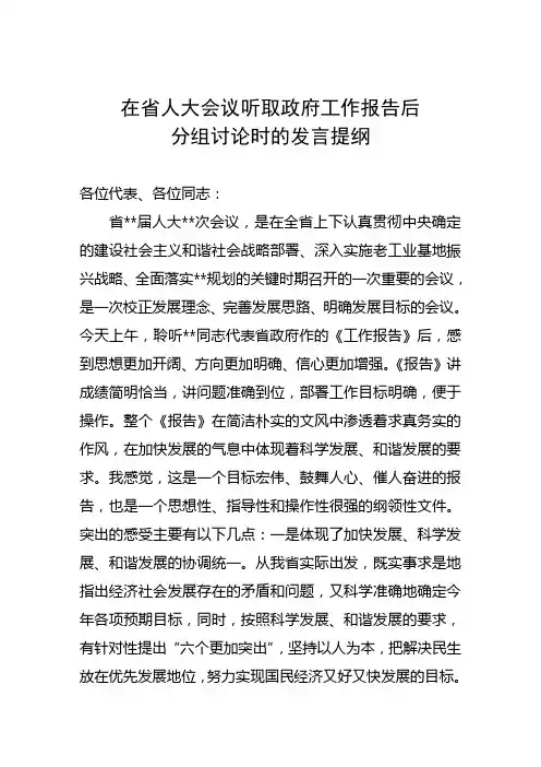 在省人大会议分组讨论时的发言提纲
