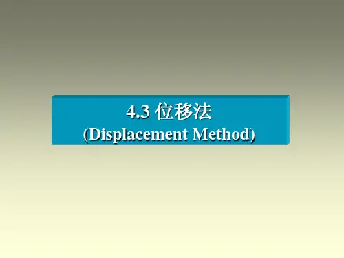 位移法方程