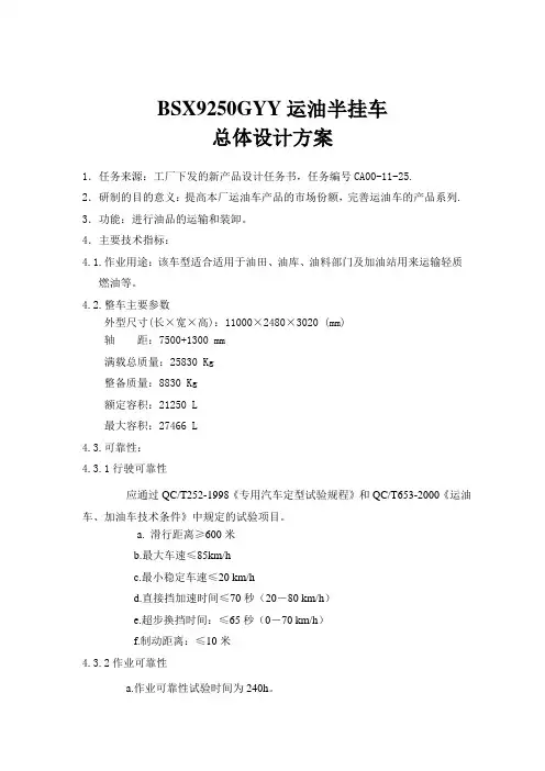 BSX9250GYY运油半挂车总体设计方案
