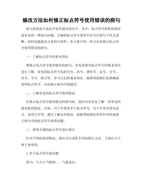 修改方法如何修正标点符号使用错误的病句