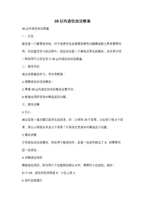 20以内进位加法教案