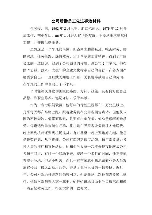 公司后勤员工先进事迹材料