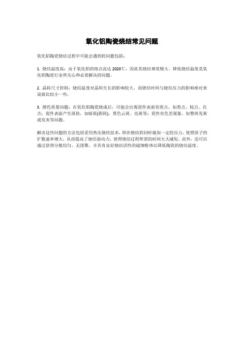 氧化铝陶瓷烧结常见问题